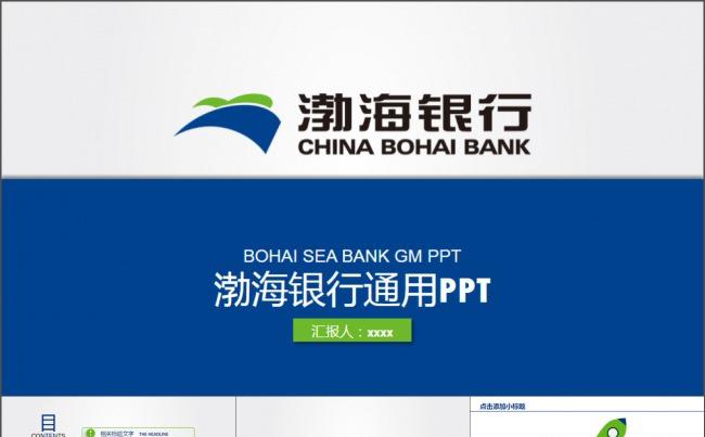 渤海银行通用蓝色总结计划PPT模板缩略图