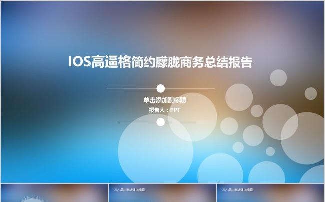 IOS简约梦幻工作报告缩略图