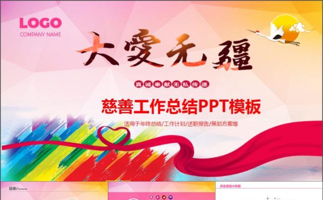 大爱无疆爱心慈善公益宣传工作汇报PPT缩略图