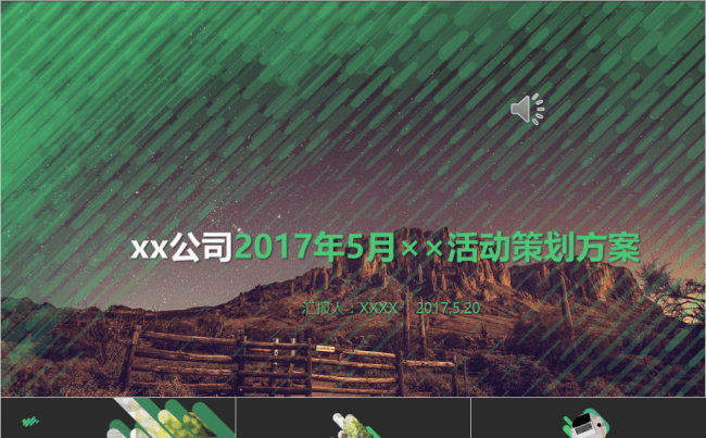 【达人演示】绿色公司活动策划方案PPT模板缩略图