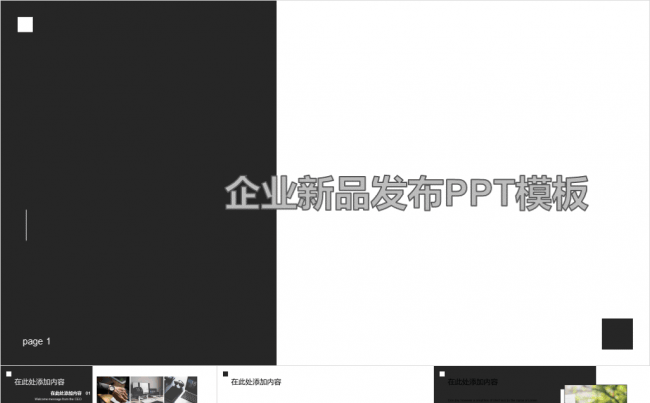 【达人演示】黑白企业新品发布PPT模板缩略图