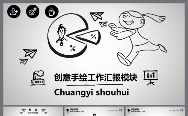 简洁简约 创意手绘卡通个性工作计划 总结汇报商务ppt模块缩略图