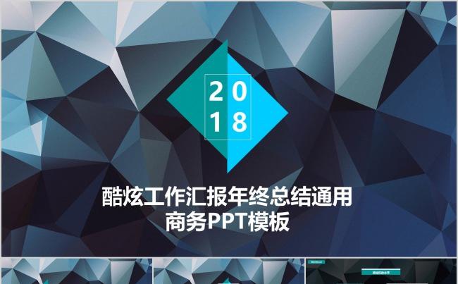 酷炫工作汇报总结通用商务演示缩略图