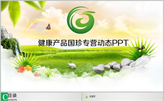 2017新时代健康产业国珍专营动态ppt模板缩略图