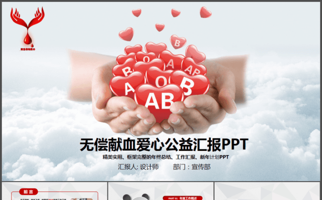 爱心公益献血动态PPT模板缩略图