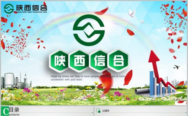 陕西信合信用合作社理财PPT模板缩略图