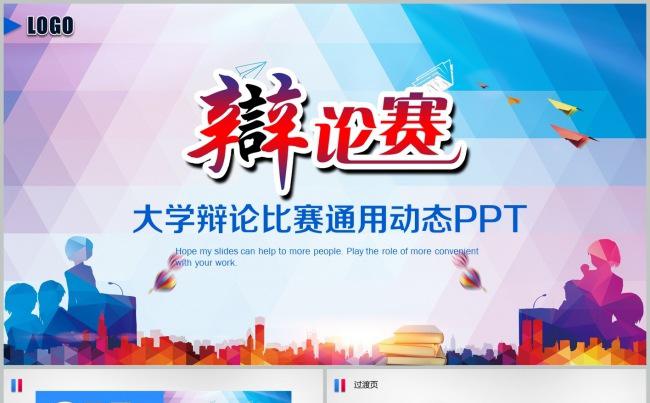 辩论赛PPT大学生辩论比赛演说演讲比赛模板缩略图