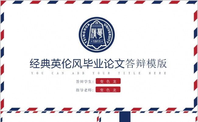 【精品PPT】通用简约时尚英伦风毕业答辩缩略图