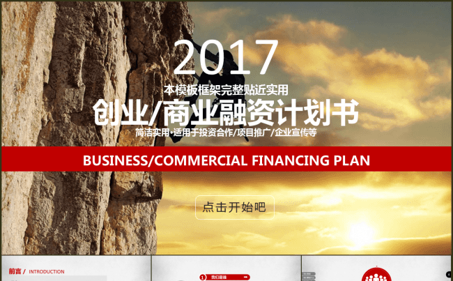 商务融资计划书企业介绍公司介绍创业计划书产品推广产品宣传缩略图