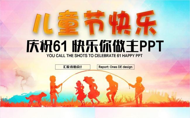 【壹德】炫彩卡通 六一儿童 可爱卡通 幼儿成长教育PPT缩略图