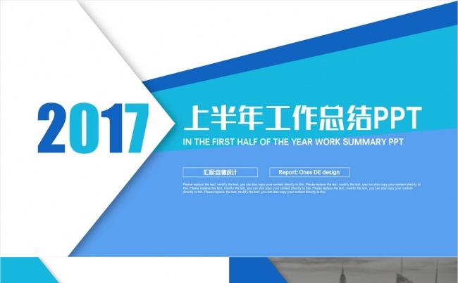 【壹德】蓝色创意极简图形 2017上半年总结 汇报计划PPT缩略图