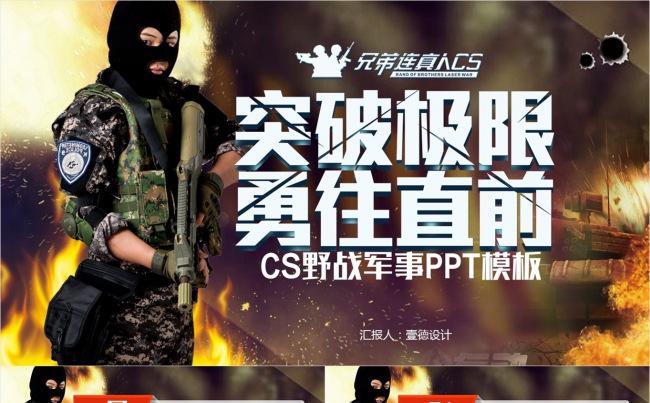 【壹德】真人CS野战逆战枪战战争游戏穿越火线对战ppt模板缩略图