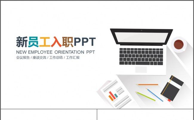 扁平化商务简约员工入职报告培训PPT缩略图