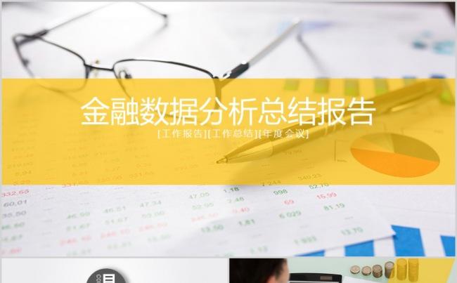 金融数据分析总结报告缩略图