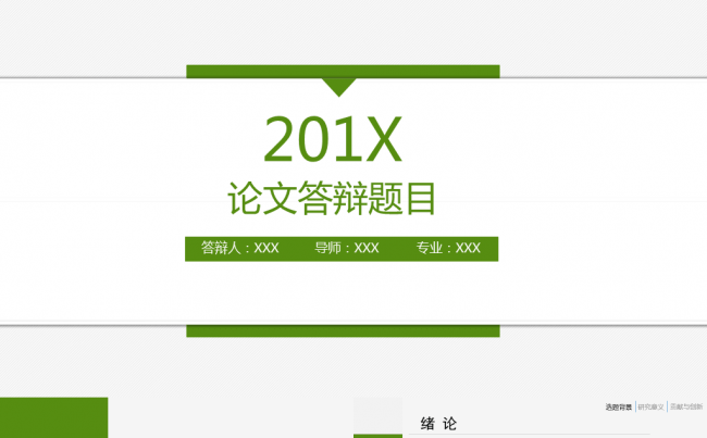 绿色清新论文答辩PPT模板缩略图