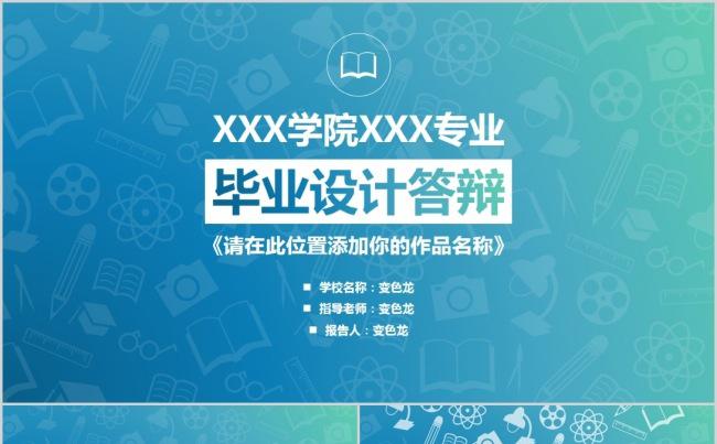 【精品】通用艺术学院毕业答辩缩略图