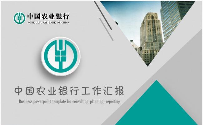 时尚创意中国农业银行农行金融理财PPT模板缩略图