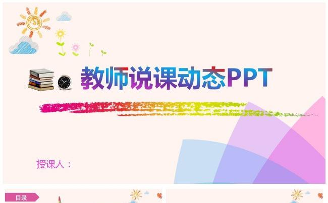 多彩教师说课动态PPT模板缩略图