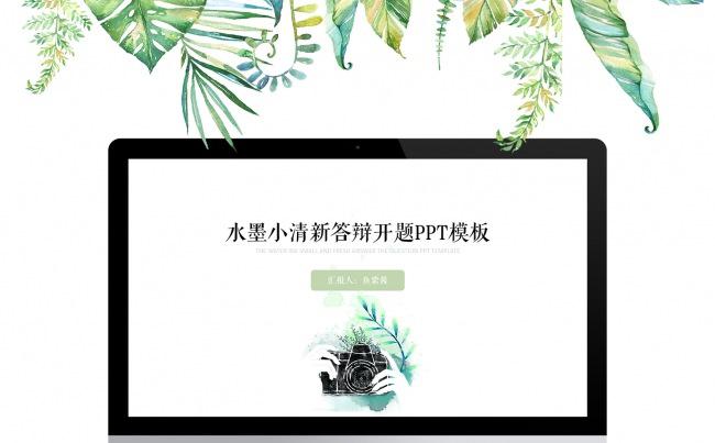 水墨小清新答辩开题总结计划汇报PPT模板缩略图