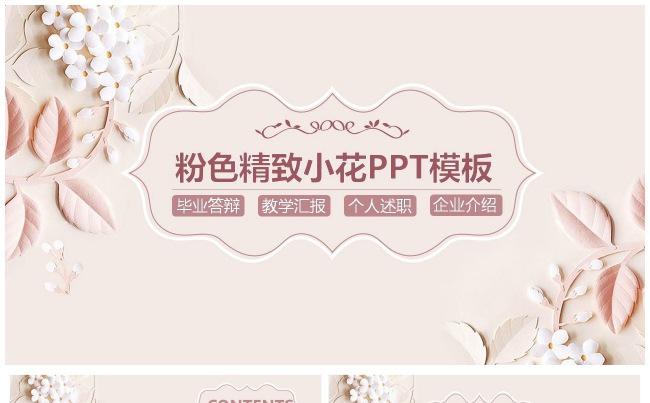 唯美粉色小清新精致小花通用PPT模板缩略图