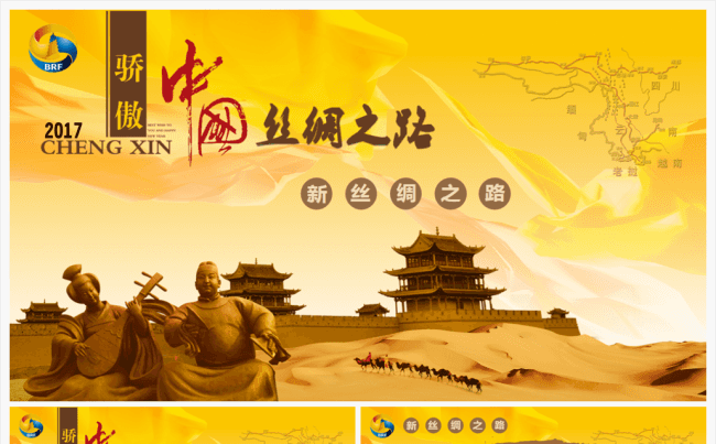 一带一路丝绸之路经济带丝绸之路高峰论坛PPT模板缩略图