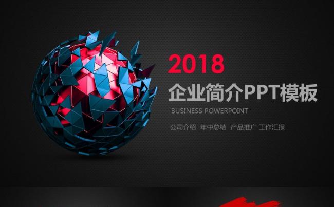 2018企业简介公司介绍产品宣传动态PPT缩略图