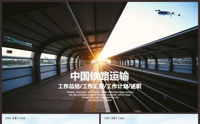中国铁路高铁中国铁建中国中铁中国交通通用工作总结汇报缩略图