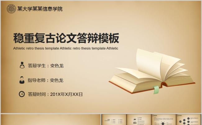 通用复古稳重毕业论文答辩缩略图