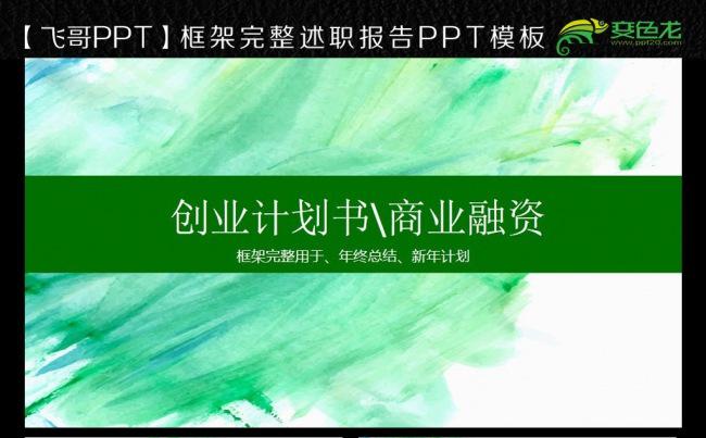 时尚水彩简约商业创业计划书工作汇报通用PPT缩略图