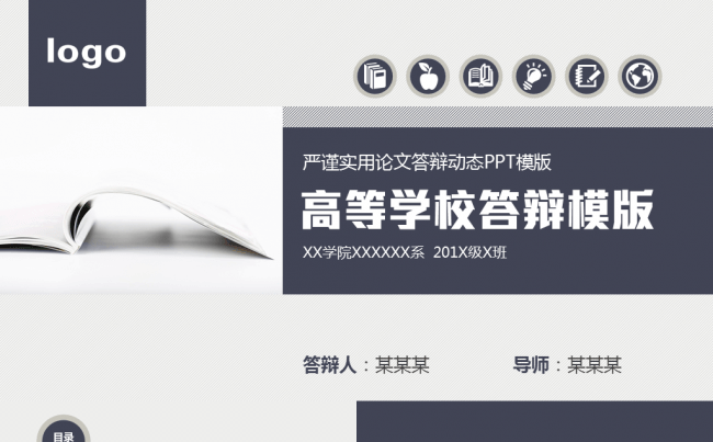 稳重严谨实用论文答辩PPT模板缩略图