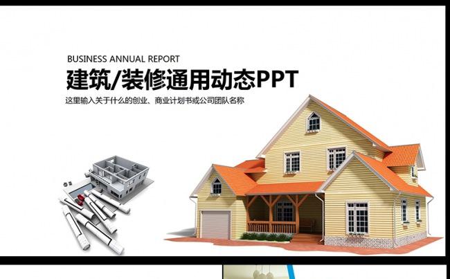 创意建筑室内设计ppt动态模板,缩略图