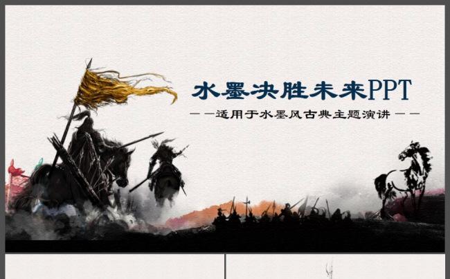 决胜未来厉兵秣马古代战争员工激励PPT缩略图