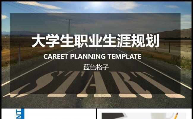 大气简约大学生职业生涯规划简历ppt模板缩略图