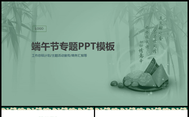【牛魔王强力推荐】端午节专题工作总结计划汇报主题活动模板缩略图