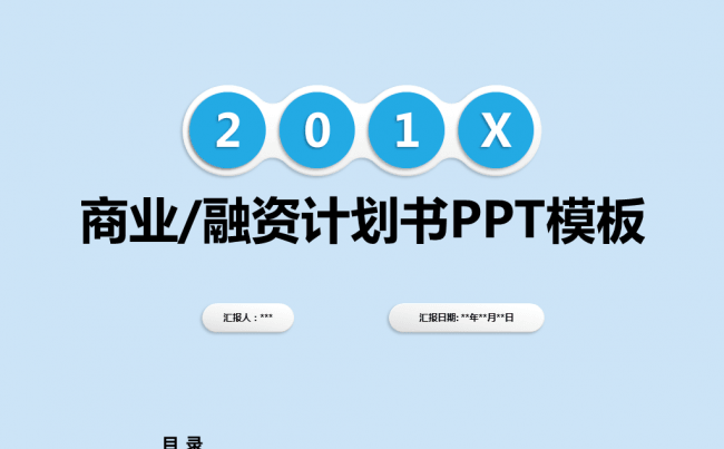 简洁清雅蓝色商业融资计划书PPT模板缩略图