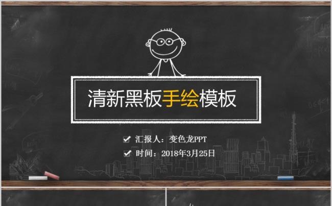 简约时尚完整框架清新黑板手绘PPT模板缩略图