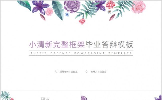 通用小清新风简约毕业答辩缩略图