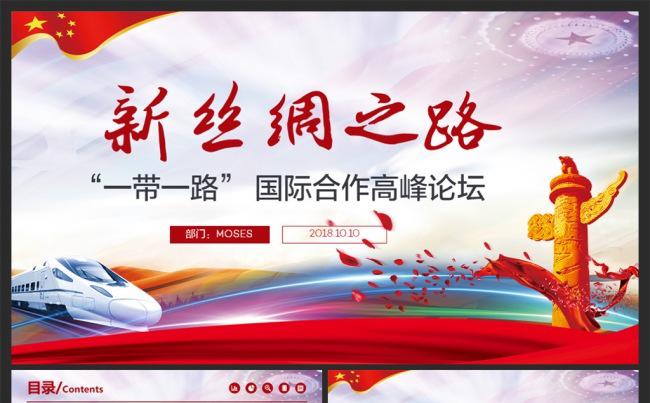 一带一路新丝绸之路国际合作高峰论坛缩略图