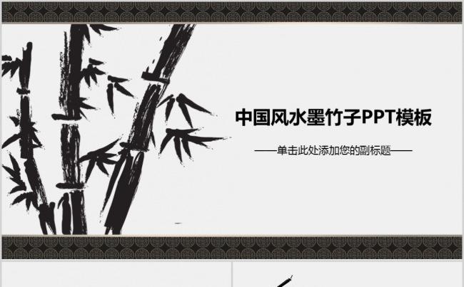 中国风水墨竹子工作汇报工作总结PPT模板缩略图