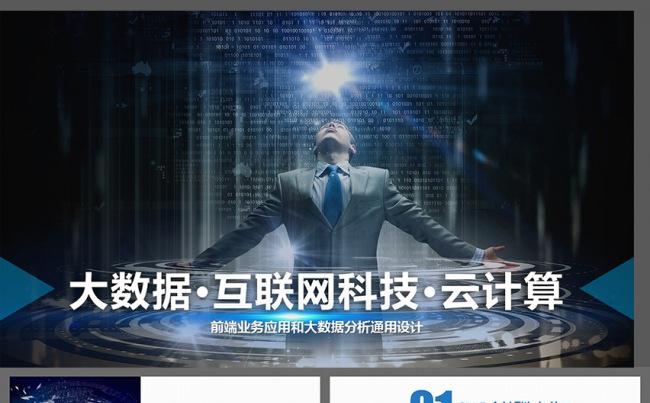 网络科技信息安全云时代互联网云计算网络科技PPT模板缩略图