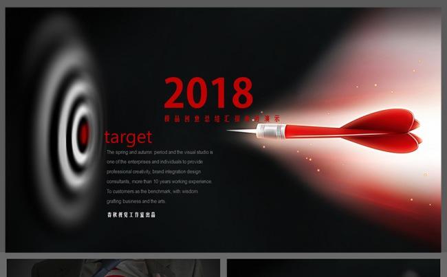 总结汇报商务演示求职简历简约创意标靶2018PPT模板缩略图