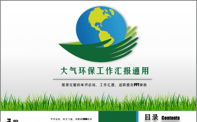 大气 环保工作汇报 通用模板缩略图