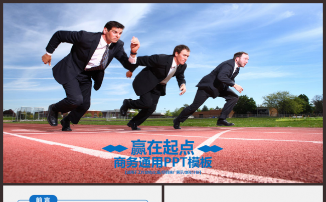 赢在起点商务工作计划总结汇报2017工作计划员工培训PPT缩略图