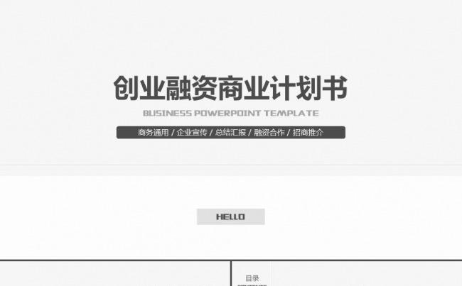 极简风格创业融资商业计划书公司宣传企业简介路演ppt模板缩略图