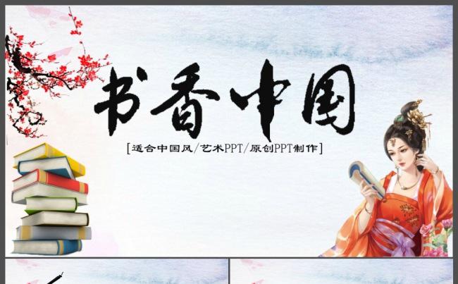 【书香】国风读书阅读书香中国PPT模板缩略图