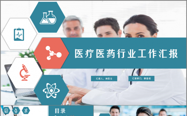 大气简洁医疗医药工作汇报通用模板缩略图