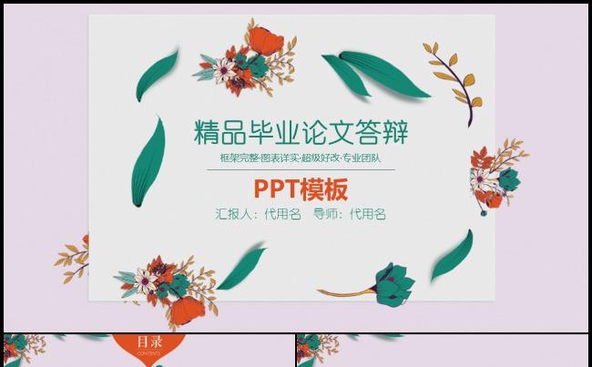 精品唯美开题报告毕业论文答辩PPT模板缩略图