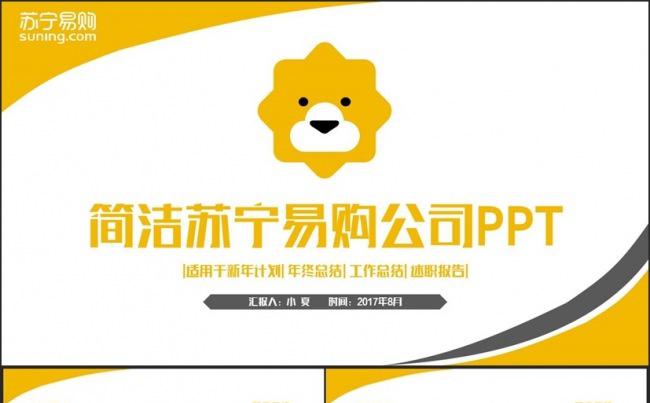 ppt模板完整简约苏宁易购苏宁电器苏宁公司ppt简洁动感苏宁易购苏宁