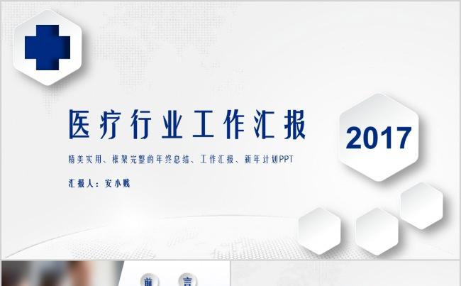 2017年医疗行业工作汇报系列PPT模板缩略图