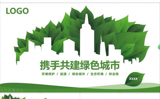 环境保护  能源  绿色城市  生态环境PPT缩略图
